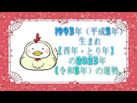 1993年 酉年|1993年・平成5年生まれ・酉年(とりどし)・今年31歳